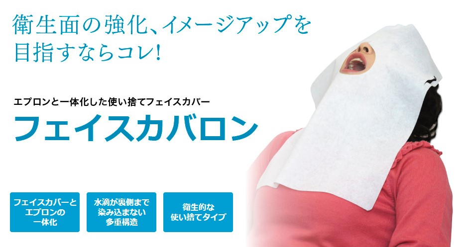 フェイスカバロン